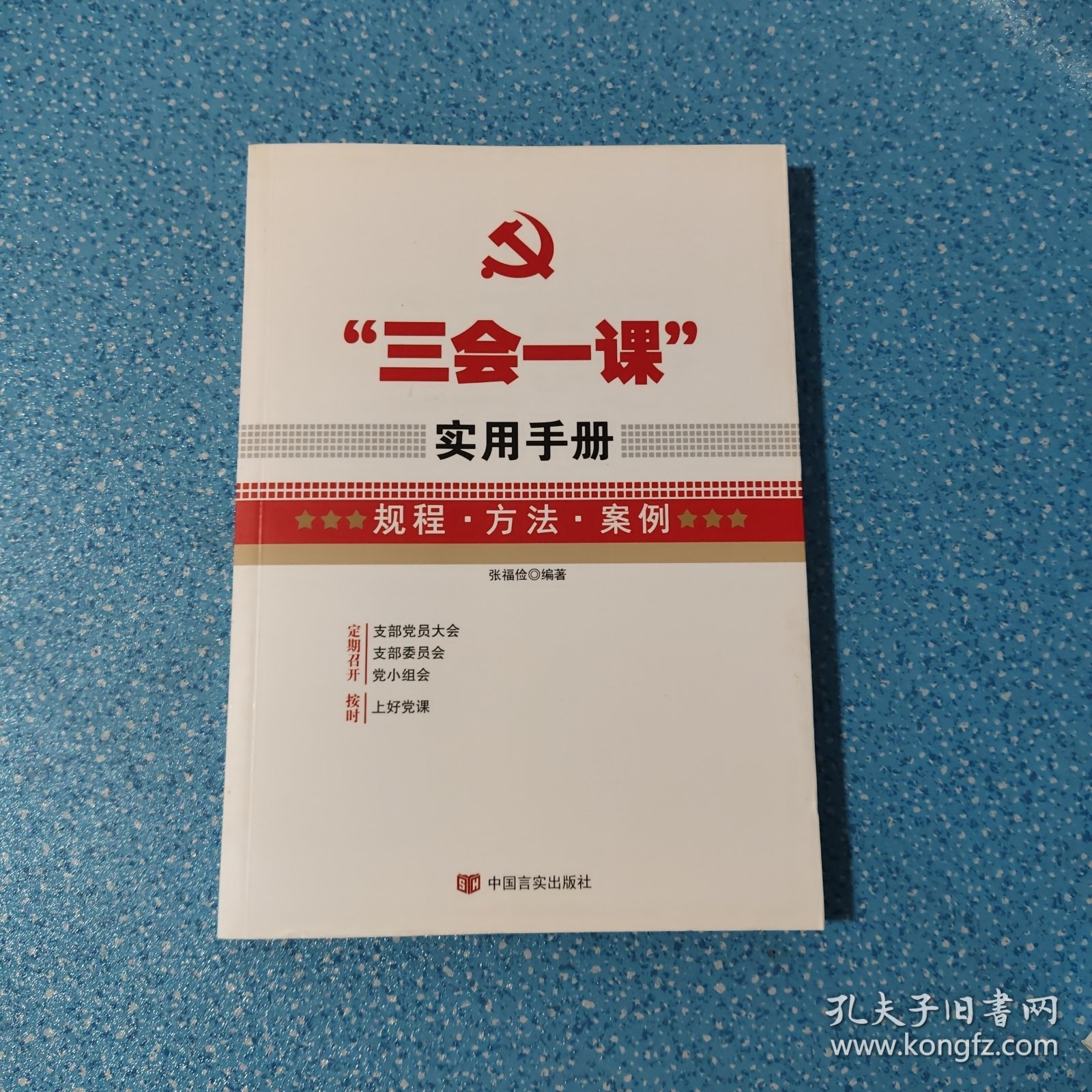 “三会一课”实用手册...