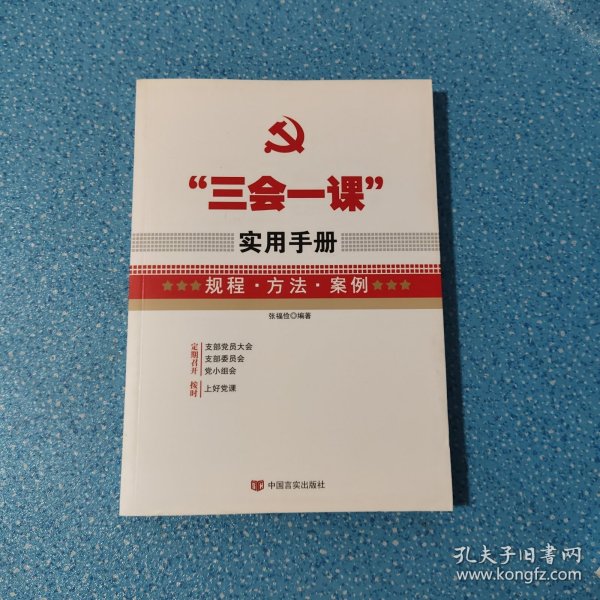 “三会一课”实用手册...