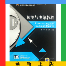 預測與決策教程(*高等學校管理科學與工程類學科專業(yè)教學指導委員會*教材)