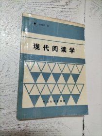 现代阅读学