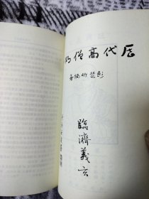 历代高僧故事 第三辑1本
