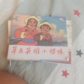 草原英雄小姐妹