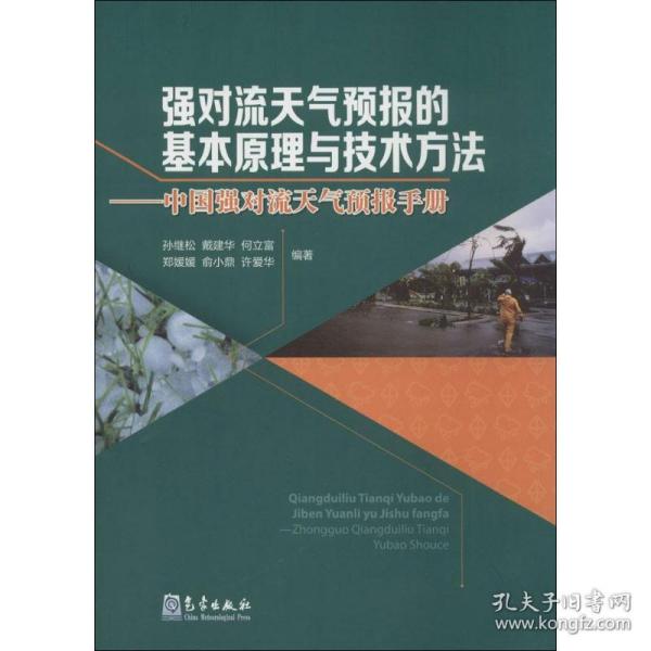 强对流天气预报的基本原理与技术方法—中国强对流天气预报手册