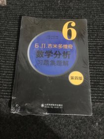 б.п.吉米多维奇数学分析习题集题解（6）（第4版）