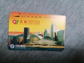 香港回归电话卡