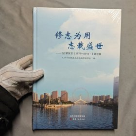 修志为用 志载盛世 (红桥区志1979-2010年评论集) 精装