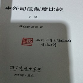 中外司法制度比较 上下册