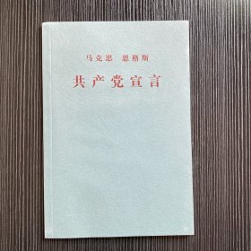 共产党宣言