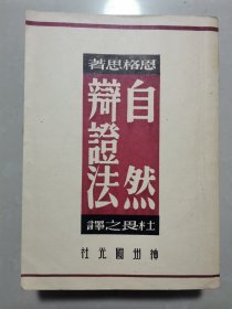 吕敏（1931年出生，中科院院士、核物理专家） 院士 旧藏：吕敏 签名本《自然辣證法》