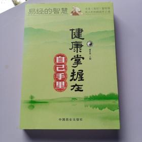 易经的智慧：健康掌握在自己手里