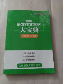 2019版 语文作文素材大宝典：兴趣特长素材