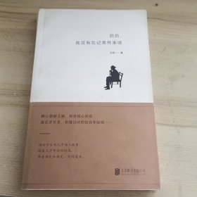 奶奶，我没有忘记那件事情