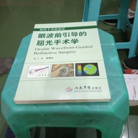 眼波前引導(dǎo)的屈光手術(shù)學(xué)