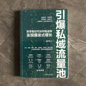 引爆私域流量池：新零售时代如何低成本实现爆发式增长