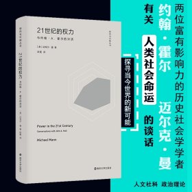 （倾向与可能丛书）21世纪的权力：与约翰·A.霍尔的对话