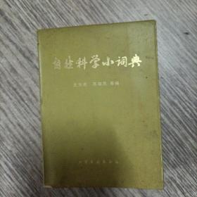 自然科学小词典