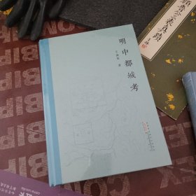 明中都城考