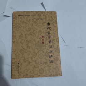 古代文学前沿与评论（第七辑）