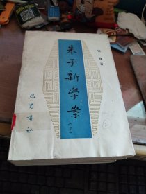朱子新学案（上中下）