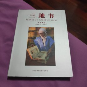 三地书（刘远摄影作品集）