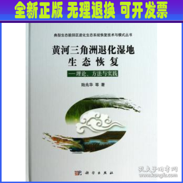 “十二五”国家重点图书出版规划项目·黄河三角洲退化湿地生态恢复：理论、方法与实践