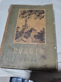 北京游览手册 1957年一版一印