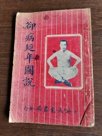 却病延年图说