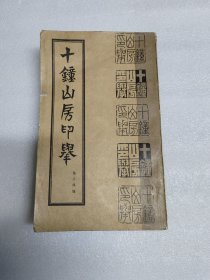 十钟山房印举（下册）