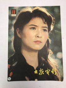 大众电影1982年11