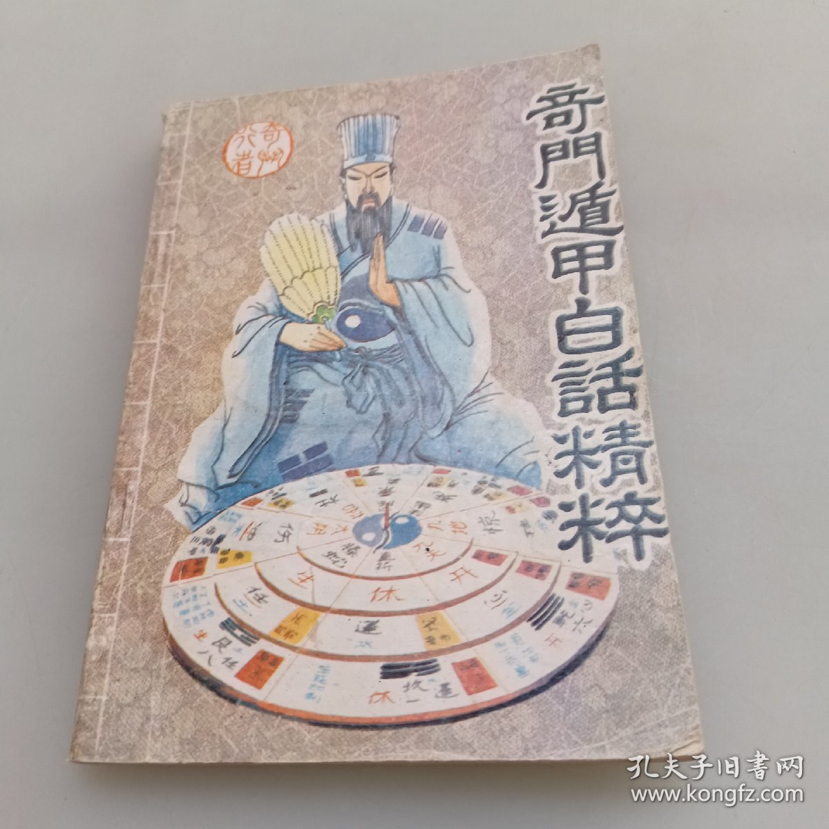 奇门遁甲白话精粹