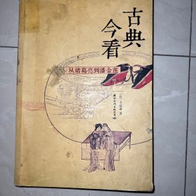 古典今看：从诸葛亮到潘金莲