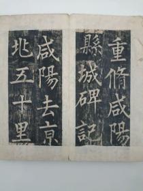 清代碑帖，重修咸阳碑刻于1833年《重修咸阳县城碑记》一册全，品相好