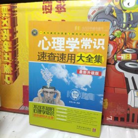 心理学常识速查速用大全集（案例应用版）（最新升级版）