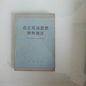 孔丘反动思想资料批注