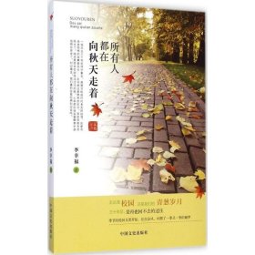 現(xiàn)貨 所有人都在向秋天走著 9787503455773 中國文史出版社