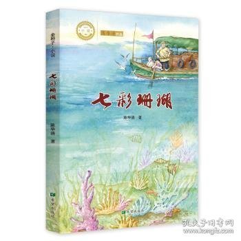 七彩珊瑚 陈华清著 9787537984249 希望出版社