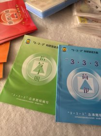 3.3.3科研活动方案:简论+指导手册+活动手册2本+游戏手册2本（含学习盘 卡片4包 学习工具1个 光盘1枚）