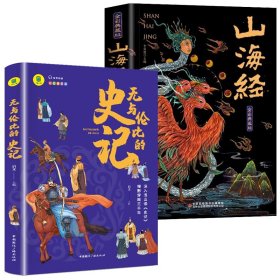 山海经+史记（共2册）