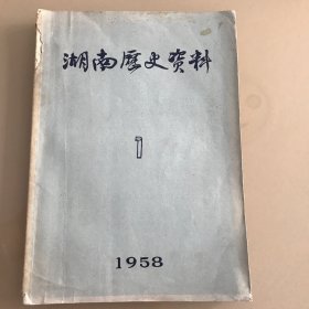 湖南历史资料（1958年第1期）创刊号 仅印3500册