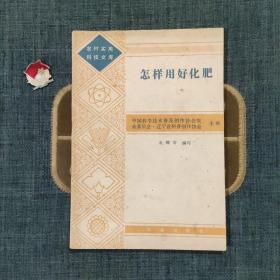 怎样用好化肥