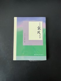 经典家风故事