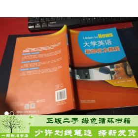 大学英语新闻听力教程