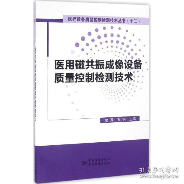 医用磁共振成像设备质量控制检测技术