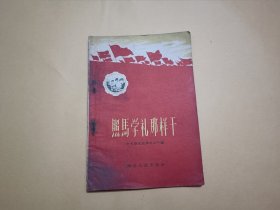 照马学礼那样干