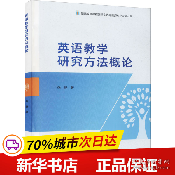 英语教学研究方法概论/基础教育课程创新实践与教师专业发展丛书