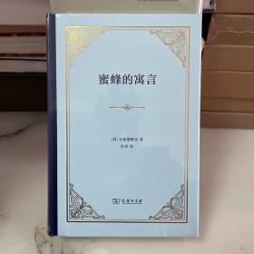 蜜蜂的寓言：或私人的恶德，公众的利益