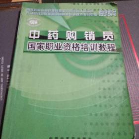 中药购销员国家职业资格培训教程