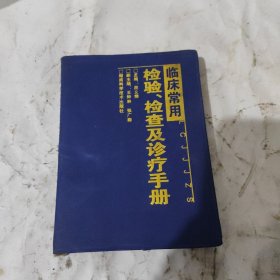 临床常用检验.检查及诊疗手册