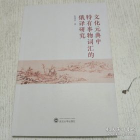 文化元典中特有事物词汇的俄译研究