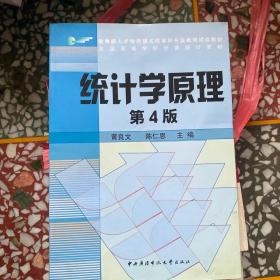 教育部人才培养模式改革和开放教育试点教材：统计学原理（第4版）